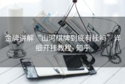 金牌讲解“山河棋牌到底有挂吗”详细开挂教程- 知乎
