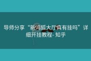 导师分享“新鸿狐大厅真有挂吗”详细开挂教程- 知乎