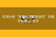 实测分析“海棠大厅真有挂吗”详细开挂教程- 知乎
