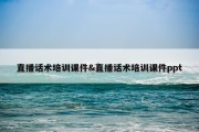 直播话术培训课件&amp;直播话术培训课件ppt