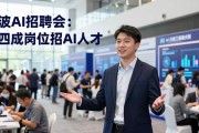 宁波AI招聘会：超四成岗位招AI人才