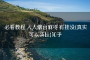  必看教程 人人烟台麻将 有挂没(真实可以装挂)知乎
