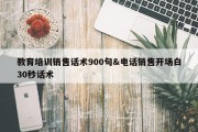 教育培训销售话术900句&amp;电话销售开场白30秒话术