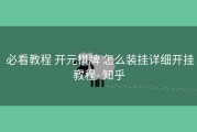  必看教程 开元棋牌 怎么装挂详细开挂教程- 知乎