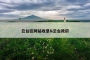 云台区网站收录&amp;云台政府