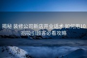 揭秘 装修公司新店开业话术 如何用10招吸引顾客必看攻略