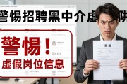 警惕招聘黑中介！曝光虚假招聘内推收费陷阱