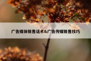 广告媒体销售话术&amp;广告传媒销售技巧