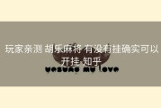  玩家亲测 胡乐麻将 有没有挂确实可以开挂-知乎