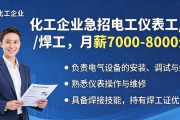 化工企业急招电工仪表工/焊工，月薪7000-8000元