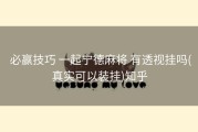  必赢技巧 一起宁德麻将 有透视挂吗(真实可以装挂)知乎
