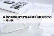 车险话术开场白到促成&amp;车险开场白话术对话一问一答