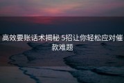 高效要账话术揭秘 5招让你轻松应对催款难题