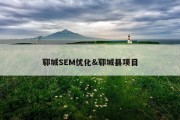 郓城SEM优化&amp;郓城县项目
