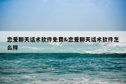 恋爱聊天话术软件免费&amp;恋爱聊天话术软件怎么样