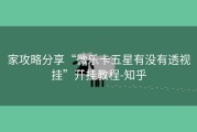 家攻略分享“微乐卡五星有没有透视挂”开挂教程-知乎