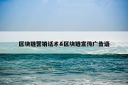 区块链营销话术&amp;区块链宣传广告语