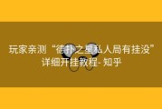 玩家亲测“德扑之星私人局有挂没”详细开挂教程- 知乎