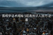 面相学话术揭秘 5招高效识人技巧 必看