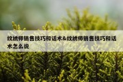 纹绣师销售技巧和话术&amp;纹绣师销售技巧和话术怎么说