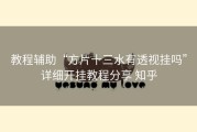 教程辅助“方片十三水有透视挂吗”详细开挂教程分享 知乎