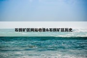 石拐矿区网站收录&amp;石拐矿区历史