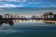吴有前北京找工作记：招聘会入职东方朗旭 企业需求几何？
