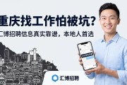 重庆找工作怕被坑？汇博招聘信息真实靠谱，本地人首选