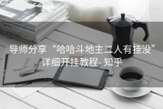 导师分享“哈哈斗地主二人有挂没”详细开挂教程- 知乎