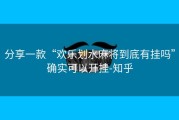 分享一款“欢乐划水麻将到底有挂吗”确实可以开挂-知乎