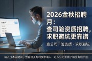 2026金秋招聘月：查公司验资质招聘，求职避坑更靠谱