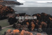 中国新闻网招聘