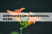 恋爱聊天话术库怎么样&amp;恋爱聊天话术库怎么样可靠吗