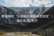 教程辅助“乐迪娱乐有没有透视挂”(确实有挂)-知乎