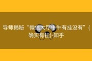 导师揭秘“微信大厅牛牛有挂没有”(确实有挂)-知乎
