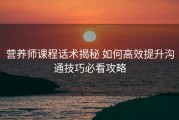 营养师课程话术揭秘 如何高效提升沟通技巧必看攻略
