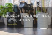 实测必看“柚子联盟有挂吗”确实可以开挂-知乎