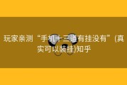 玩家亲测“手机十三道有挂没有”(真实可以装挂)知乎