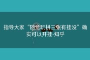 指导大家“随意玩拼三张有挂没”确实可以开挂-知乎