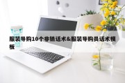服装导购10个非销话术&amp;服装导购员话术模板