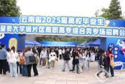 2025届云南高校毕业生呈贡大学城招聘会：342家企业助力高职高专就业