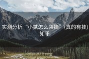 实测分析“小贰怎么装挂”(真的有挂)知乎