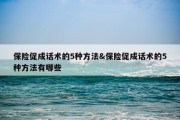 保险促成话术的5种方法&amp;保险促成话术的5种方法有哪些