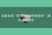 玩家亲测“四方河南麻将有挂吗”(真的有挂)知乎