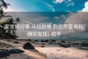  家攻略分享 斗战胜佛 到底那里有挂(确实有挂)-知乎