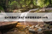 话术胶囊陈厂长&amp;厂长开管理员话术100句