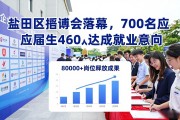 盐田区招聘会落幕，700名应届生460人达成就业意向