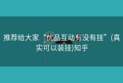 推荐给大家“优品互动有没有挂”(真实可以装挂)知乎