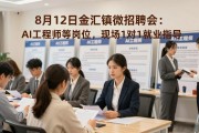 8月12日金汇镇微招聘会：AI工程师等岗位，现场1对1就业指导