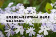 信用卡催收10话术技巧&amp;2021做信用卡催收工作怎么样